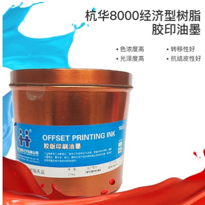 膠印杭華8000經(jīng)濟(jì)型樹(shù)脂膠印油墨