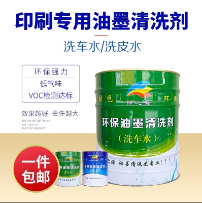 油墨清洗劑